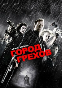 Город грехов (2005)