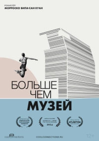 Больше чем музей (2024)