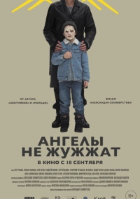 Ангелы не жужжат (2024)