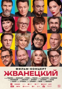 Жванецкий (2025)