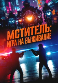 Мститель: Игра на выживание (2024)