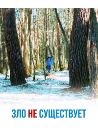 Зло не существует (2023)