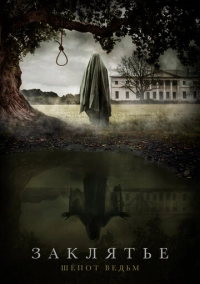 Заклятье. Шёпот ведьм (2023)