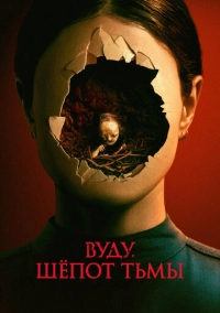 Вуду. Шёпот тьмы (2023)