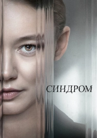 Синдром (2023)