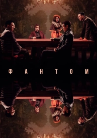 Фантом (2023)