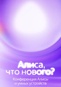 Алиса, что нового? (2025)