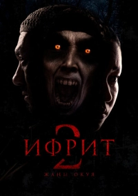 Ифрит 2: Новая история (2025)