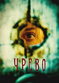 Чрево (2025)