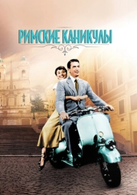 Римские каникулы (1953)