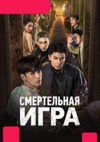 Смертельная игра (2024)
