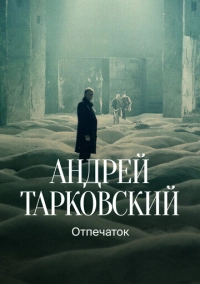 Тарковский. Отпечаток (2024)