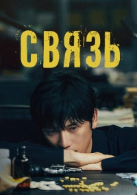 Связь (2024)