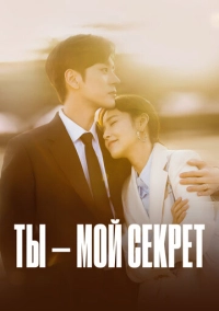 Ты – мой секрет (2024)