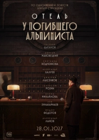 Отель «У погибшего альпиниста» (2027)