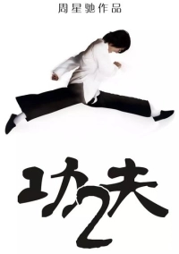 Разборки в стиле кунг-фу 2 (2026)