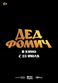 Дед Фомич (2026)