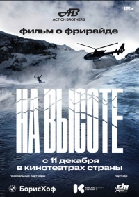 На высоте (2022)
