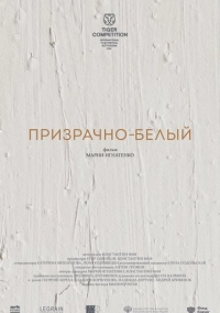 Призрачно-белый (2022)