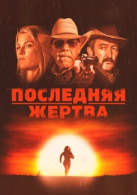 Последняя жертва (2021)