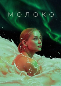 Молоко (2021)