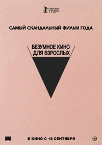 Безумное кино для взрослых (2021)