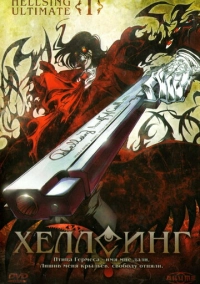 Хеллсинг Ultimate (2006)