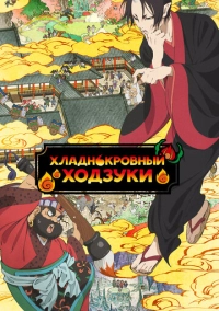 Хладнокровный Ходзуки (2014)