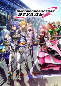 Высокоскоростная этуаль (2024)