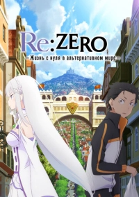 Re: Zero – жизнь с нуля в другом мире (2016)