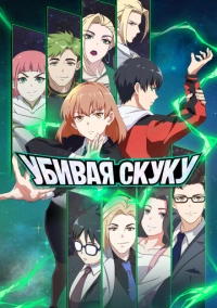 Убивая скуку (2024)