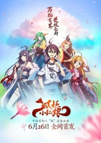 Сводники духов: Лисьи свахи (2015)