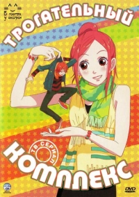 Трогательный комплекс (2007)