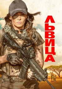 Львица (2020)