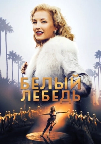 Белый лебедь (2018)