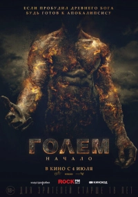 Голем: Начало (2018)