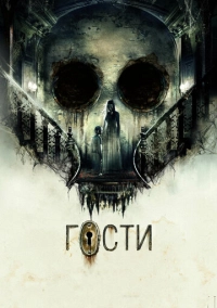 Гости (2019)