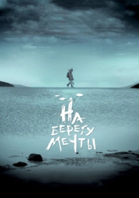 На берегу мечты (2018)