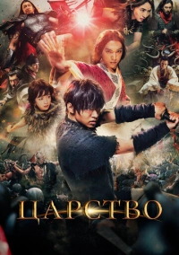 Царство (2019)