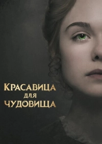Красавица для чудовища (2017)