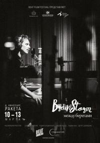 Brainstorm: Между берегами (2015)