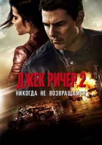 Джек Ричер 2: Никогда не возвращайся (2016)