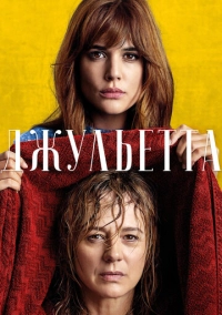 Джульетта (2016)