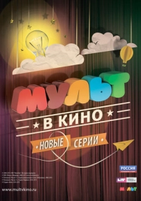 МУЛЬТ в кино. Выпуск №4 (2015)