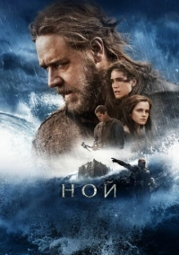 Ной (2014)