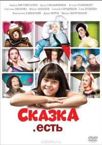 Сказка. Есть (2011)