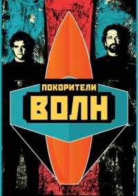 Покорители волн (2012)