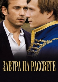 Завтра на рассвете (2009)