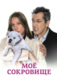 Моё сокровище (2009)