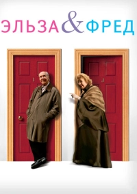 Эльза и Фред (2005)